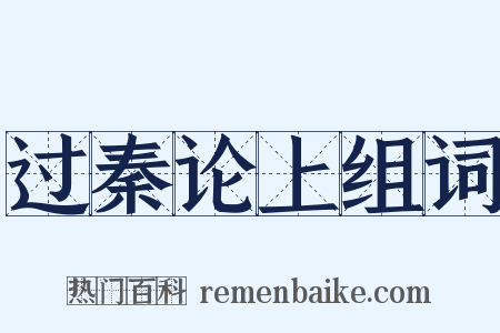 过秦论上组词是什么意思的图片